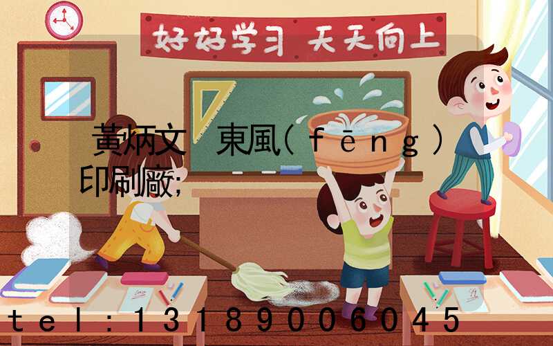黃炳文 東風(fēng)印刷廠